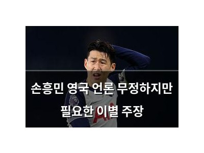 손흥민 영국 언론 무정하지만 필요한 이별 주장