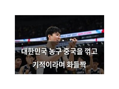 대한민국 농구 중국을 꺾고 기적이라며 화들짝