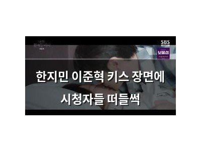 한지민 이준혁 키스 장면에 시청자들 떠들썩
