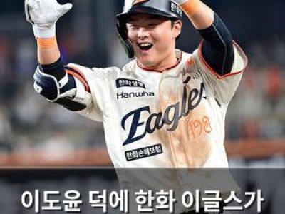 이도윤 덕에 한화 이글스가 바뀐 듯