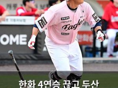 한화 4연승 끊고 두산 맞붙는다 선발 라인업 공개