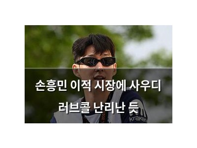 손흥민 이적 시장에 사우디 러브콜 난리난 듯