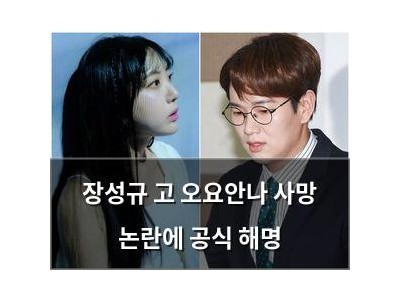 장성규 고 오요안나 사망 논란에 공식 해명