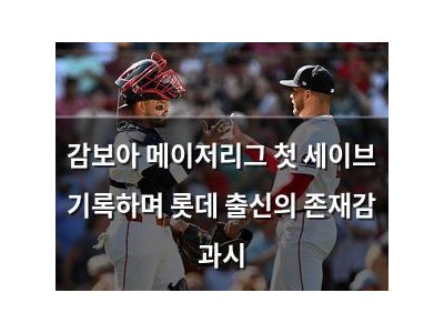 감보아 메이저리그 첫 세이브 기록하며 롯데 출신의 존재감 과시