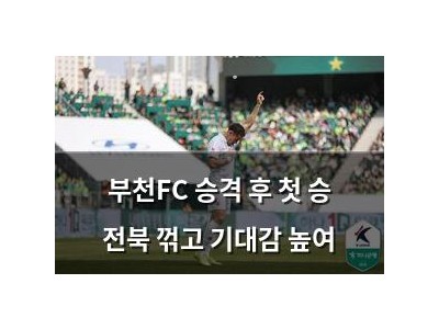 부천FC 승격 후 첫 승 전북 꺾고 기대감 높여