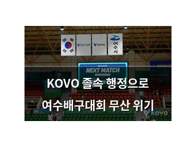 KOVO 졸속 행정으로 여수배구대회 무산 위기
