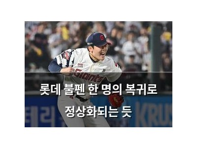 롯데 불펜 한 명의 복귀로 정상화되는 듯