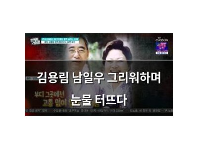 김용림 남일우 그리워하며 눈물 터뜨다