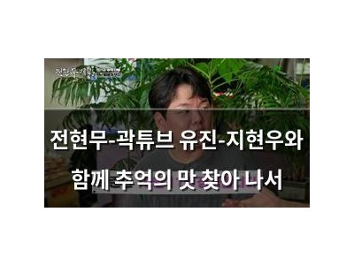 전현무-곽튜브 유진-지현우와 함께 추억의 맛 찾아 나서
