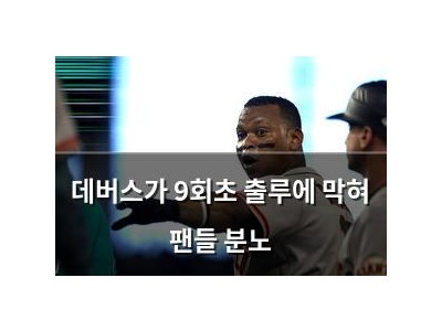 데버스가 9회초 출루에 막혀 팬들 분노