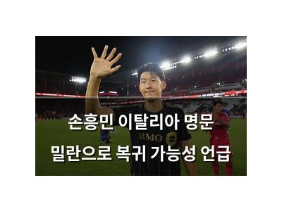 손흥민 이탈리아 명문 밀란으로 복귀 가능성 언급