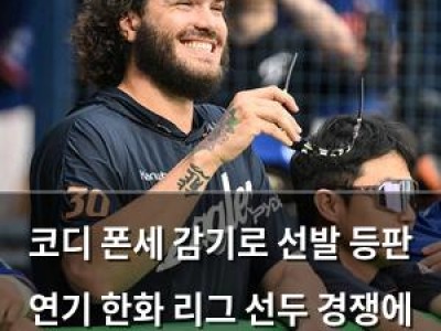 코디 폰세 감기로 선발 등판 연기 한화 리그 선두 경쟁에 악재