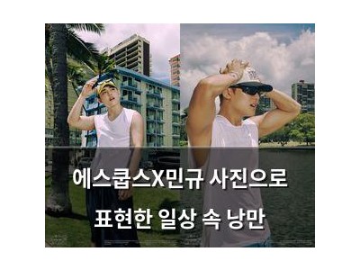 에스쿱스X민규 사진으로 표현한 일상 속 낭만