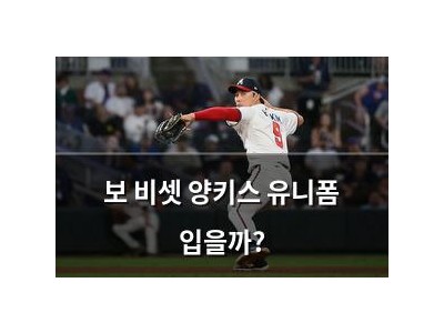 보 비셋 양키스 유니폼 입을까?