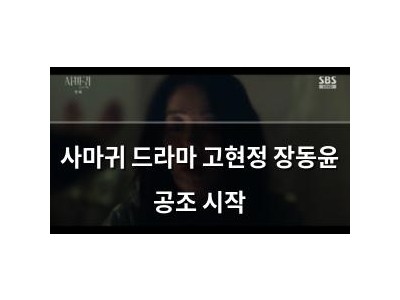 사마귀 드라마 고현정 장동윤 공조 시작