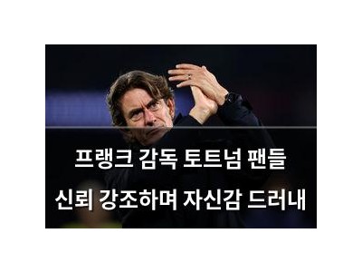 프랭크 감독 토트넘 팬들 신뢰 강조하며 자신감 드러내