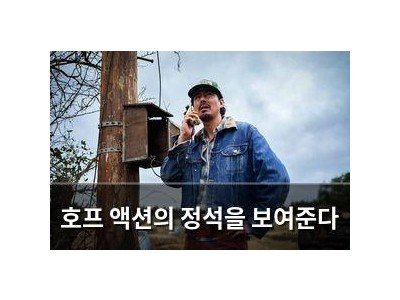 호프 액션의 정석을 보여준다