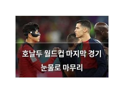호날두 월드컵 마지막 경기 눈물로 마무리