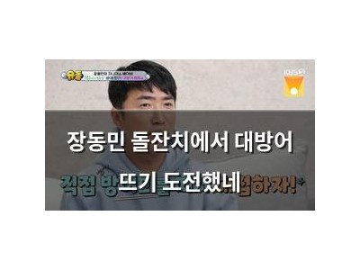 장동민 돌잔치에서 대방어 뜨기 도전했네