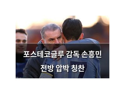 포스테코글루 감독 손흥민 전방 압박 칭찬