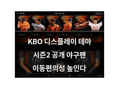 KBO 디스플레이 테마 시즌2 공개 야구팬 이동편의성 높인다