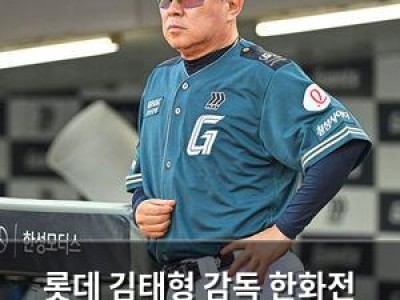 롯데 김태형 감독 한화전 역전패에 분노