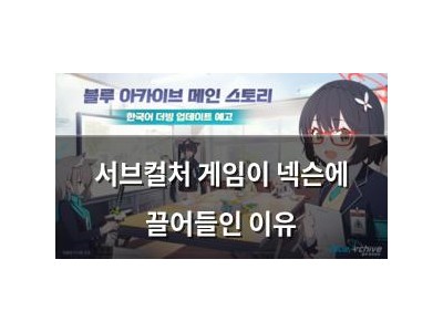 서브컬처 게임이 넥슨에 끌어들인 이유