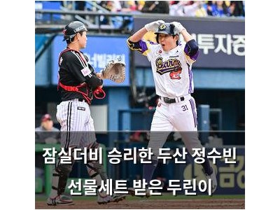 잠실더비 승리한 두산 정수빈 선물세트 받은 두린이