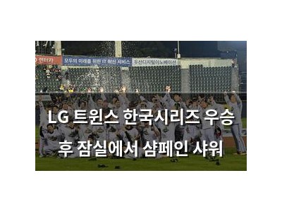 LG 트윈스 한국시리즈 우승 후 잠실에서 샴페인 샤워
