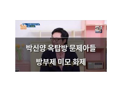 박신양 옥탑방 문제아들 방부제 미모 화제