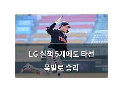 LG 실책 5개에도 타선 폭발로 승리