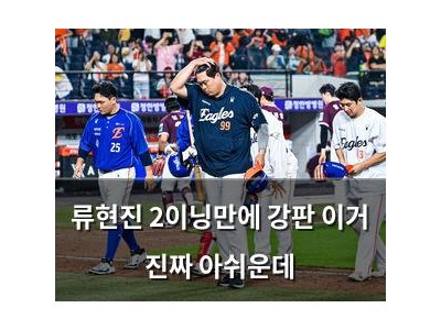 류현진 2이닝만에 강판 이거 진짜 아쉬운데