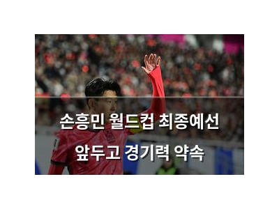 손흥민 월드컵 최종예선 앞두고 경기력 약속