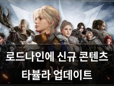 로드나인에 신규 콘텐츠 타뷸라 업데이트