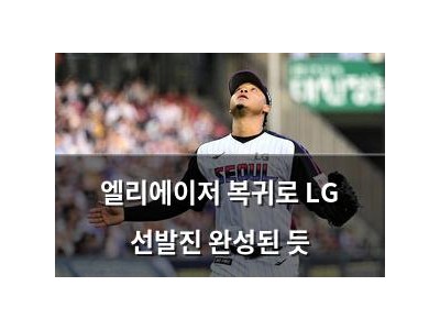 엘리에이저 복귀로 LG 선발진 완성된 듯