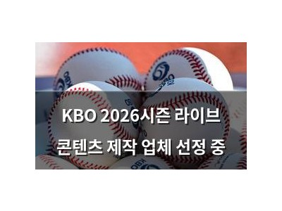KBO 2026시즌 라이브 콘텐츠 제작 업체 선정 중
