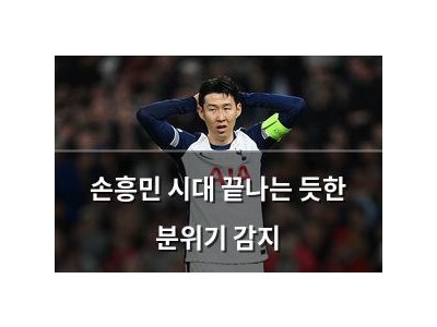 손흥민 시대 끝나는 듯한 분위기 감지