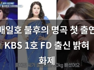 배일호 불후의 명곡 첫 출연 KBS 1호 FD 출신 밝혀 화제