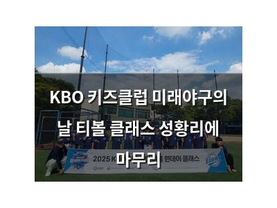 KBO 키즈클럽 미래야구의 날 티볼 클래스 성황리에 마무리