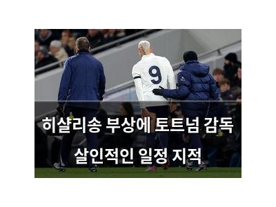 히샬리송 부상에 토트넘 감독 살인적인 일정 지적