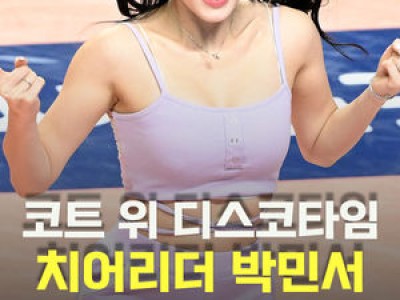 박민서 치어리더 공연에 관심 집중