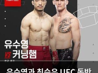 유수영과 최승우 UFC 동반 출전 소식
