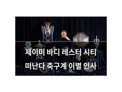 제이미 바디 레스터 시티 떠난다 축구계 이별 인사