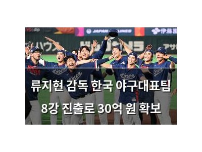 류지현 감독 한국 야구대표팀 8강 진출로 30억 원 확보