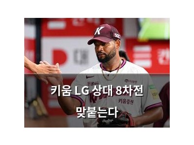 키움 LG 상대 8차전 맞붙는다