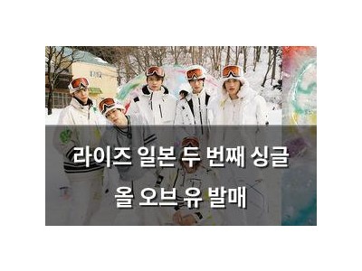 라이즈 일본 두 번째 싱글 올 오브 유 발매
