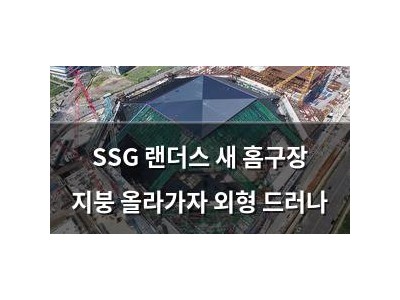 SSG 랜더스 새 홈구장 지붕 올라가자 외형 드러나