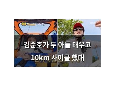 김준호가 두 아들 태우고 10km 사이클 했대