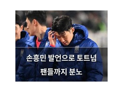손흥민 발언으로 토트넘 팬들까지 분노