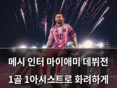 메시 인터 마이애미 데뷔전 1골 1아시스트로 화려하게 시작